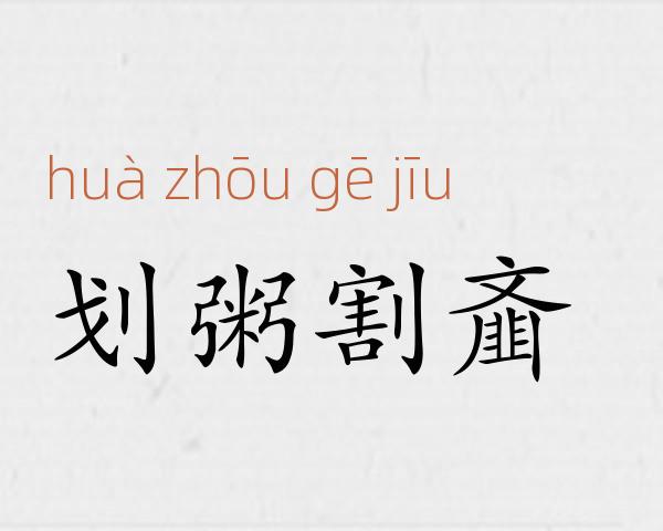 划粥割齑成语故事