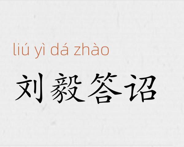 刘毅答诏成语故事