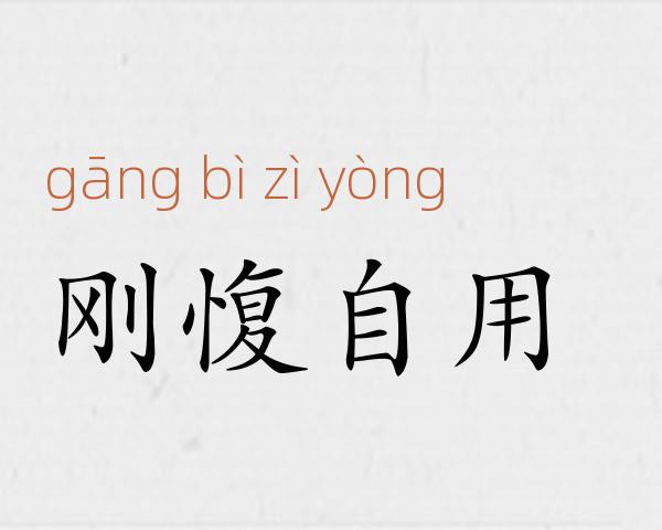 刚愎自用成语故事