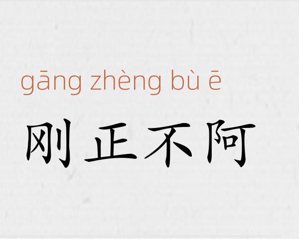 刚正不阿成语故事
