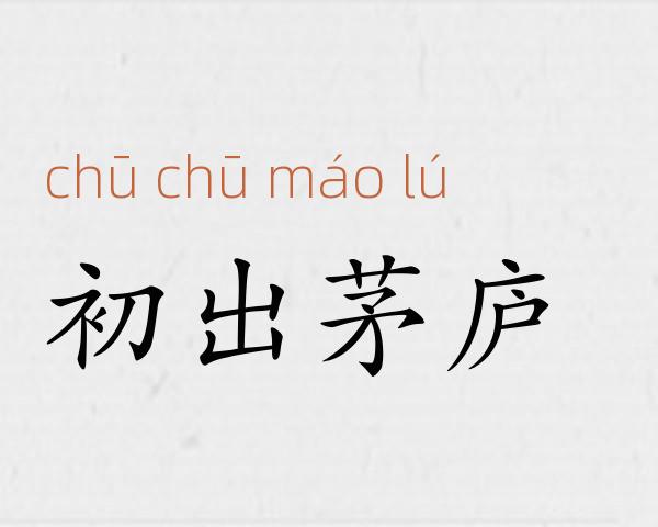 初出茅庐成语故事