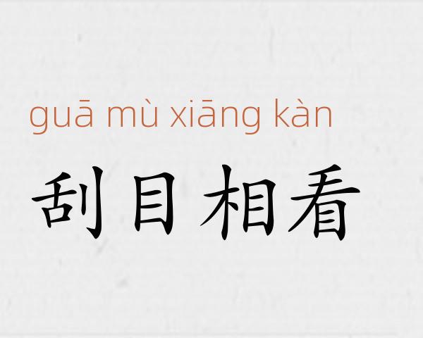 刮目相看成语故事