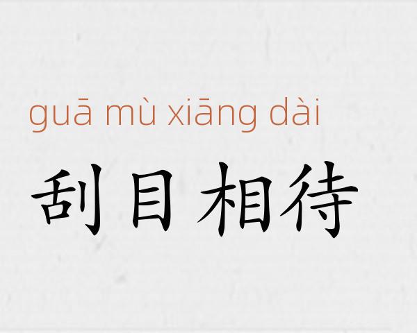 刮目相待成语故事