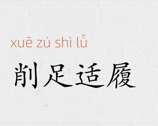 削足适履成语故事