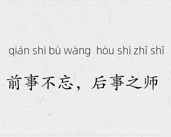 前事不忘，后事之师成语故事