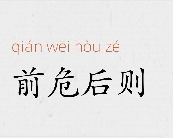 前危后则成语故事