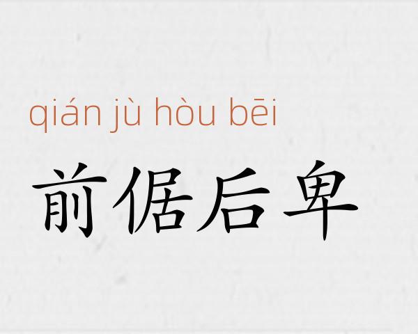 前倨后卑成语故事