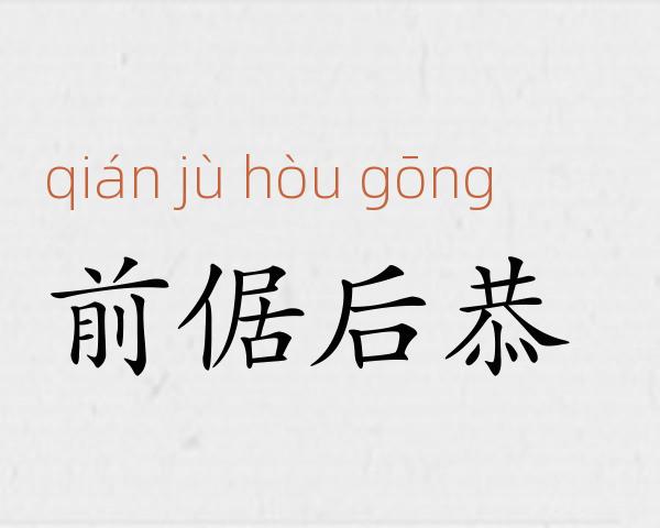 前倨后恭成语故事