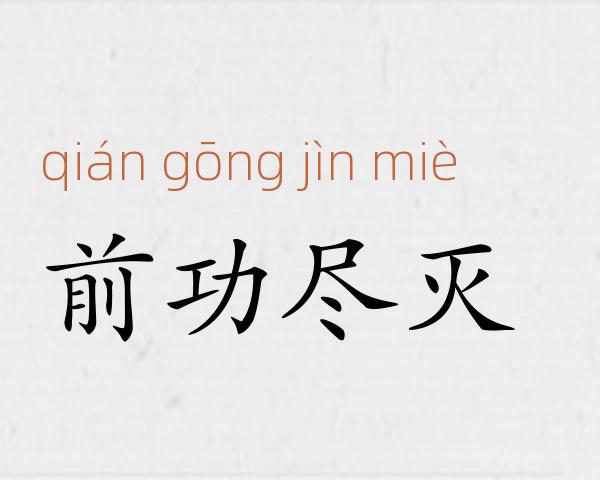前功尽灭成语故事