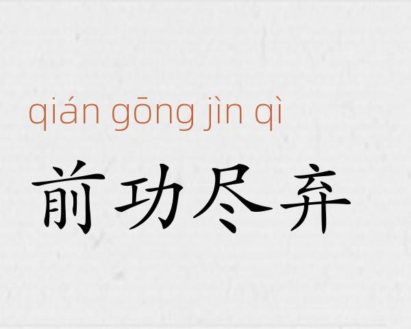 前功尽弃成语故事