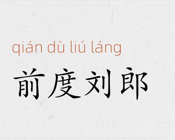 前度刘郎成语故事