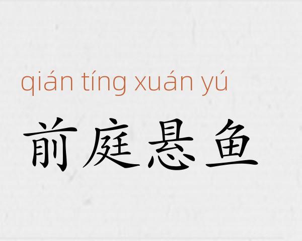 前庭悬鱼成语故事