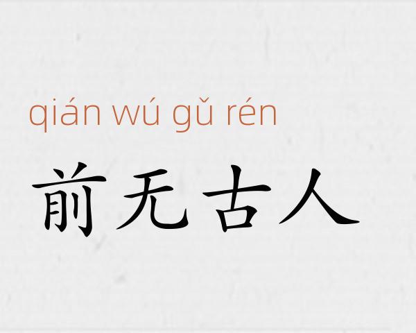 前无古人成语故事
