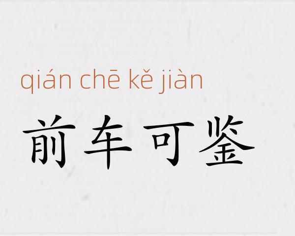 前车可鉴成语故事