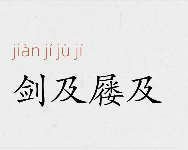 剑及屦及成语故事