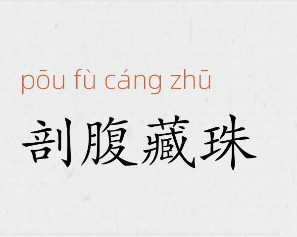 剖腹藏珠成语故事