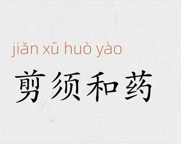 剪须和药成语故事