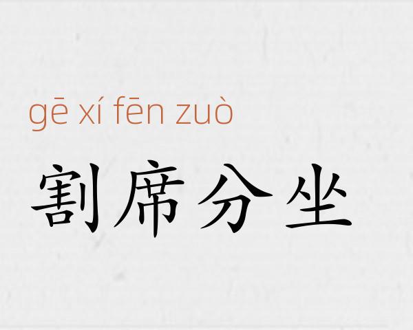 割席分坐成语故事