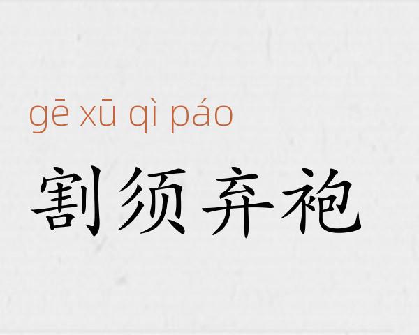 割须弃袍成语故事