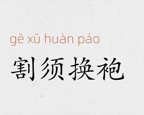 割须换袍成语故事