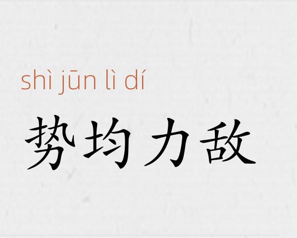 势均力敌成语故事