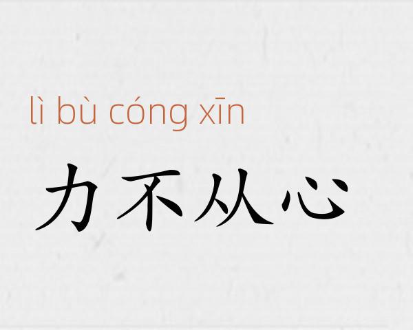 力不从心成语故事