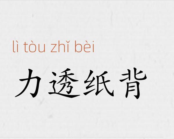 力透纸背成语故事