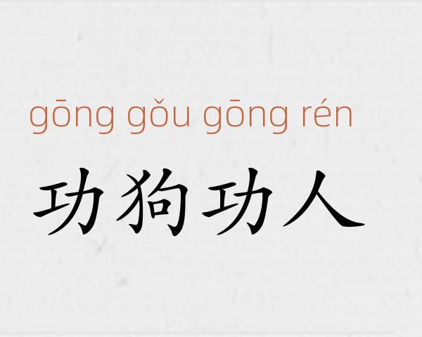 功狗功人成语故事