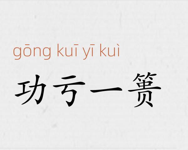 功亏一篑成语故事