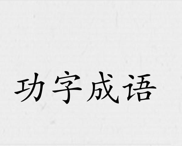 功字成语
