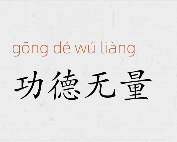功德无量成语故事