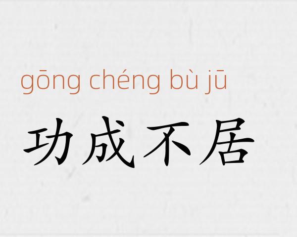 功成不居成语故事