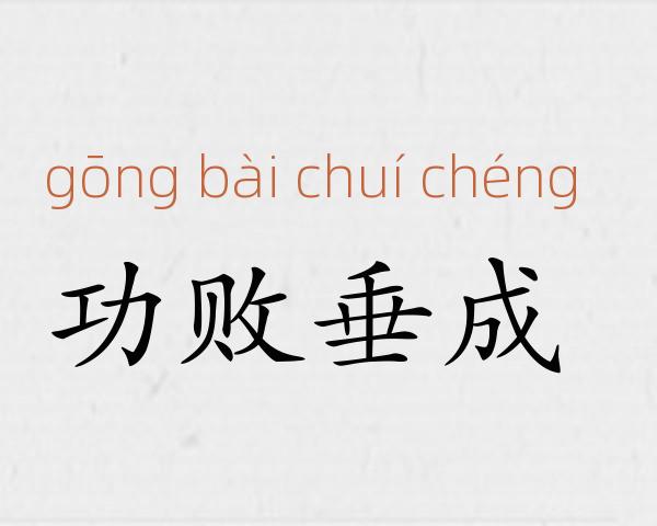 功败垂成成语故事