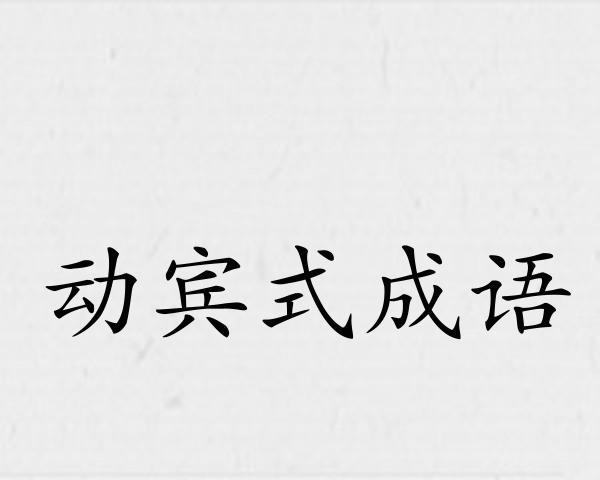 动宾式成语