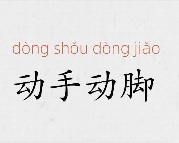 动手动脚成语故事