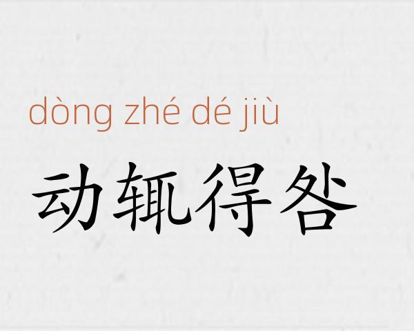 动辄得咎成语故事