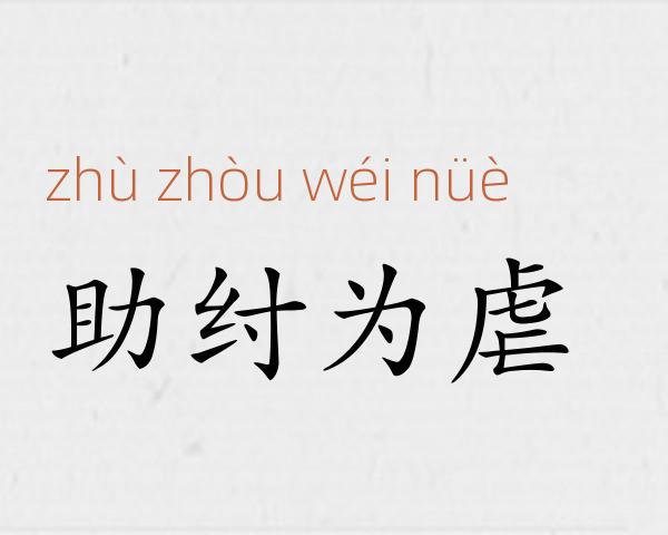助纣为虐成语故事