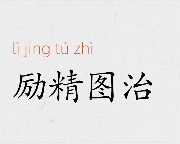 励精图治成语故事