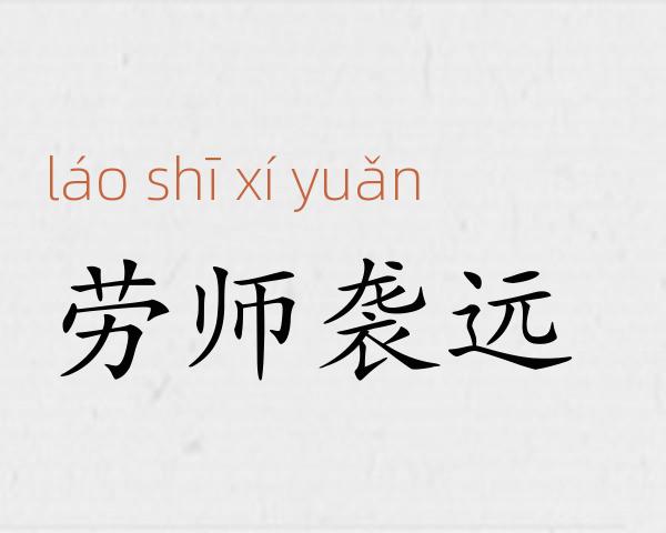 劳师袭远成语故事