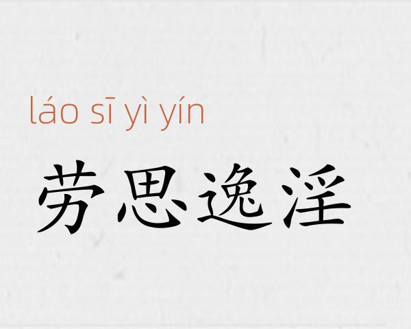 劳思逸淫成语故事