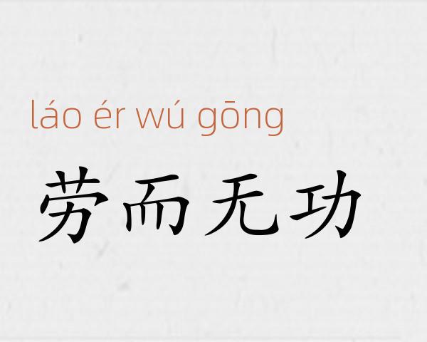 劳而无功成语故事