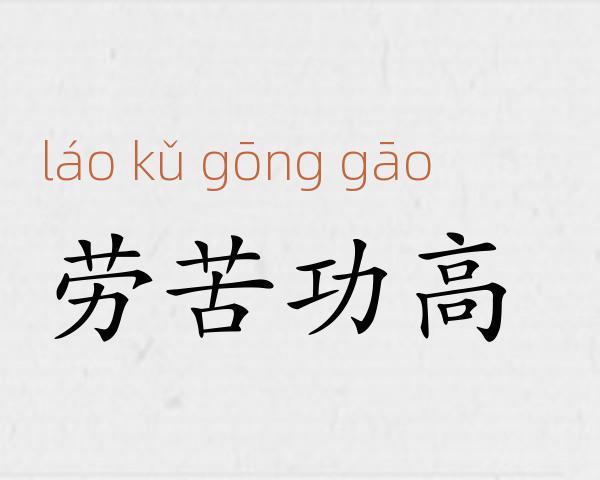 劳苦功高成语故事