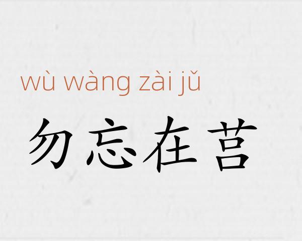 勿忘在莒成语故事