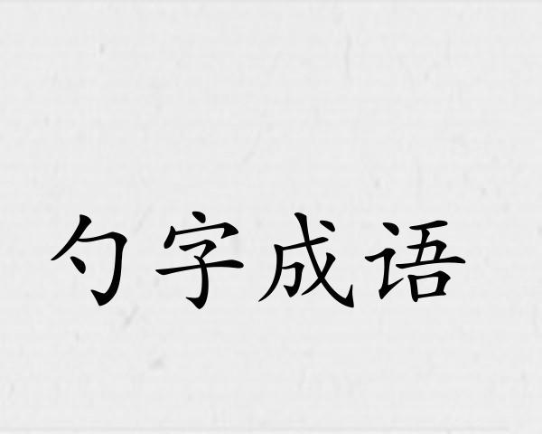 勺字成语