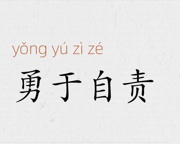 勇于自责成语故事