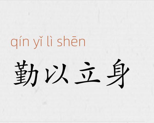 勤以立身成语故事