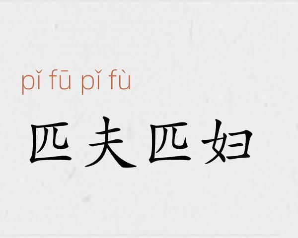 匹夫匹妇成语故事