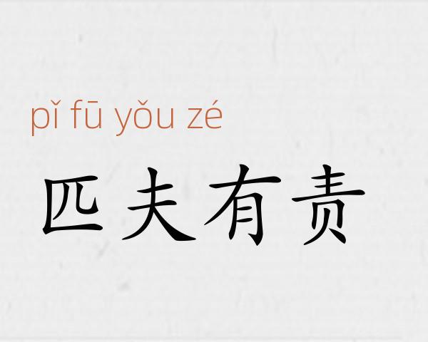 匹夫有责成语故事