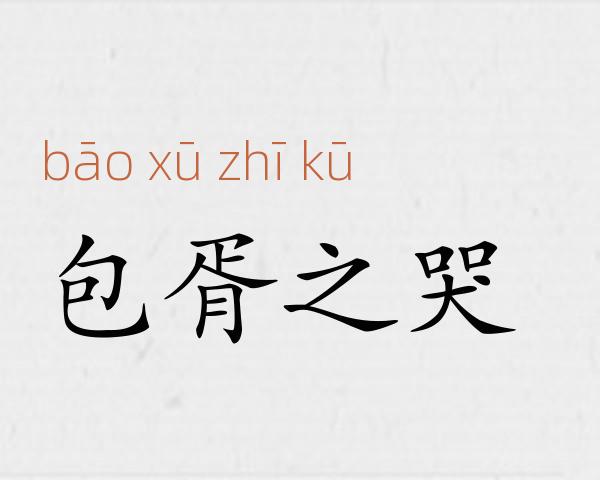 包胥之哭成语故事