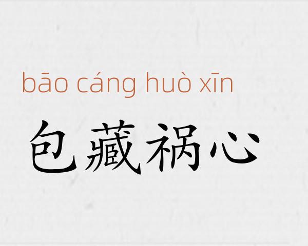 包藏祸心成语故事